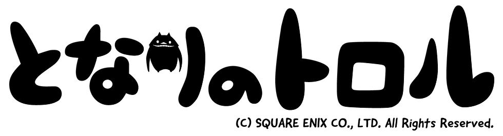 となりのトロル