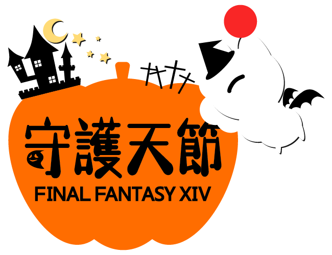 守護天節_パンプキンモーグリ