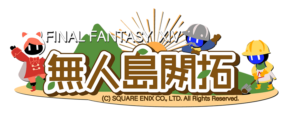 無人島開拓