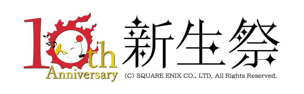 新生祭（10周年記念）