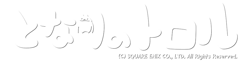 となりのトロル