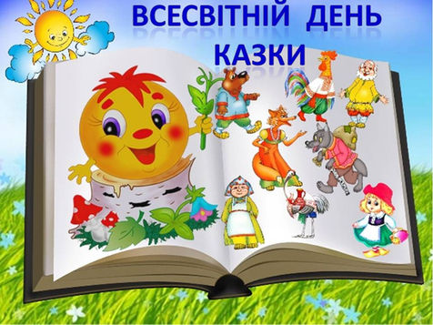 Свято Казки