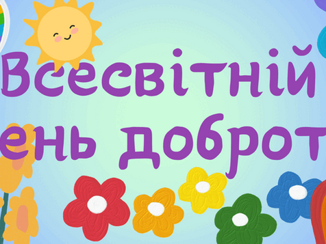 Всесвітній день доброти