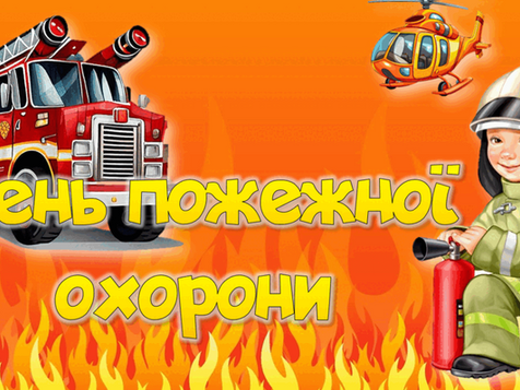 День пожежної охорони