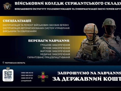 Військовий коледж сержантського складу Військового інституту телекомунікацій та інформатизації імені Героїв Крут