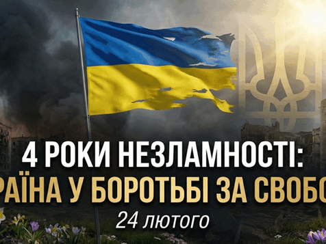 24 лютого. 4 роки незламності