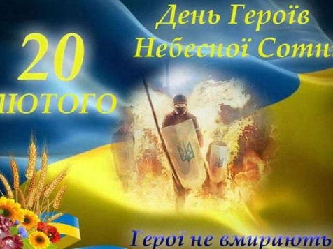 День пам’яті Героїв Небесної Сотні