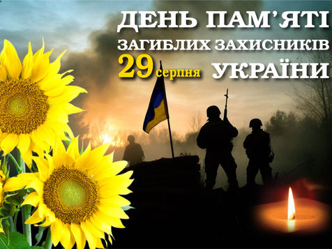 День пам’яті захисників і захисниць України