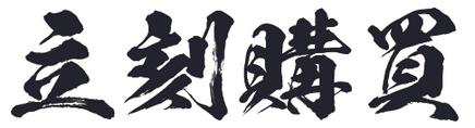 立刻購買.tif