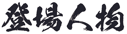 人物介紹_name.tif