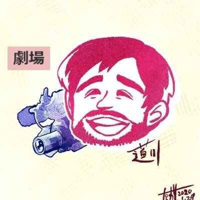 〈劇場〉【クリエイターズチケット】道川昭如