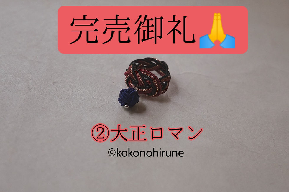 サムネイル： 伊予水引リング