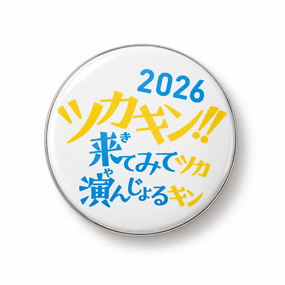 サムネイル： 「演劇マルシェinかんおんじ2026」マグネット