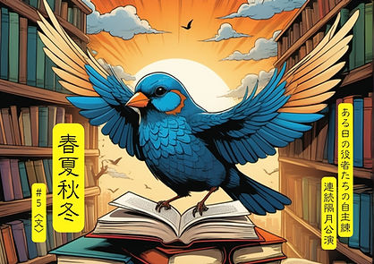 「春夏秋冬」＃５ヴィジュ.jpg
