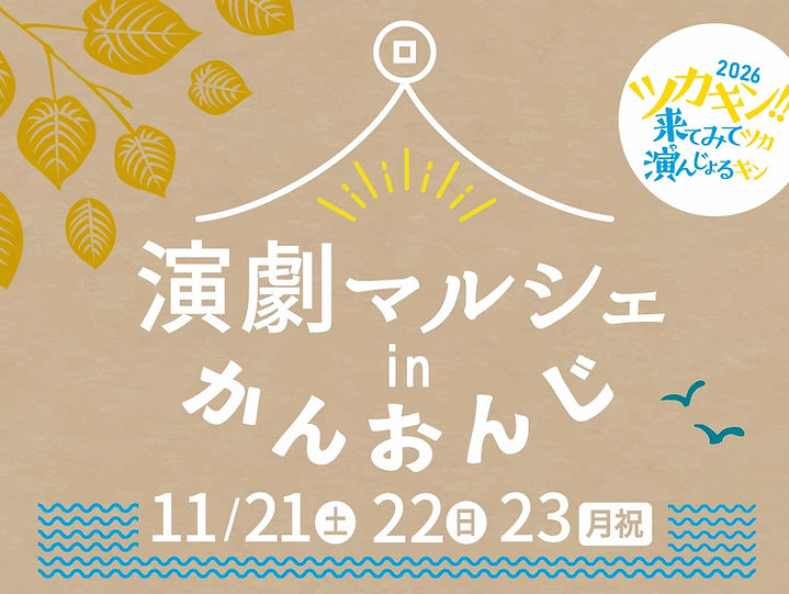 ツカキン2026仮チラシ_SNS_edited_edited_edited_edited.jpg