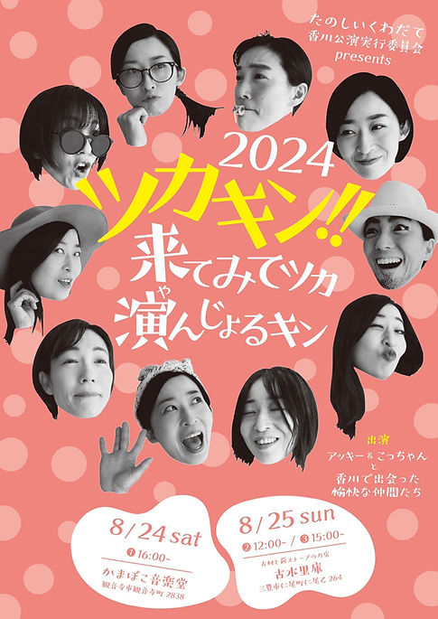 たのしいくわだて香川公演実行委員会ツカキン!2024.jpg