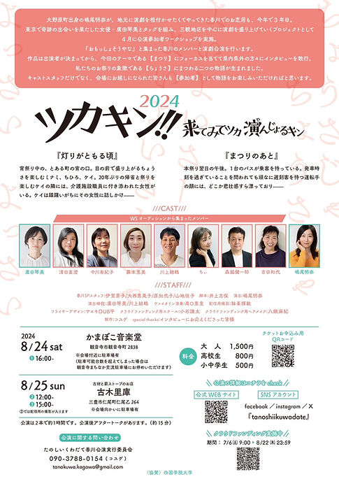 たのしいくわだて香川公演実行委員会ツカキン!2024裏.jpg