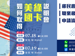 如何取得美國綠卡 說明會-2026/7