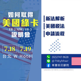 如何取得美國綠卡 說明會-2026/7