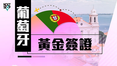 【葡萄牙 黃金簽證】5年可申請入籍/歐盟申根區免簽/可依親移民