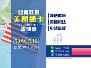 5/9、5/10如何取得美國綠卡說明會
