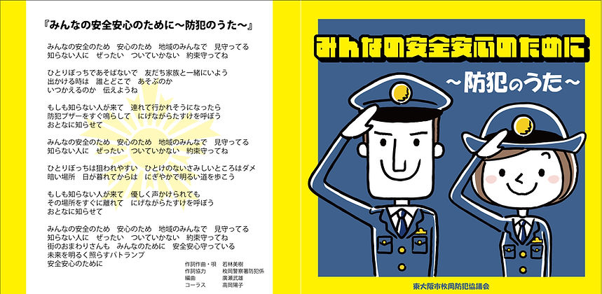 防犯のうたジャケット.jpg