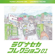 ラグナセカコレクション.pngジャケット
