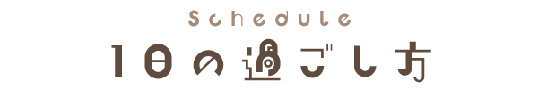 1日の過ごし方.png