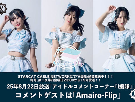 Amairo-Flip 『V援隊』出演のお知らせ