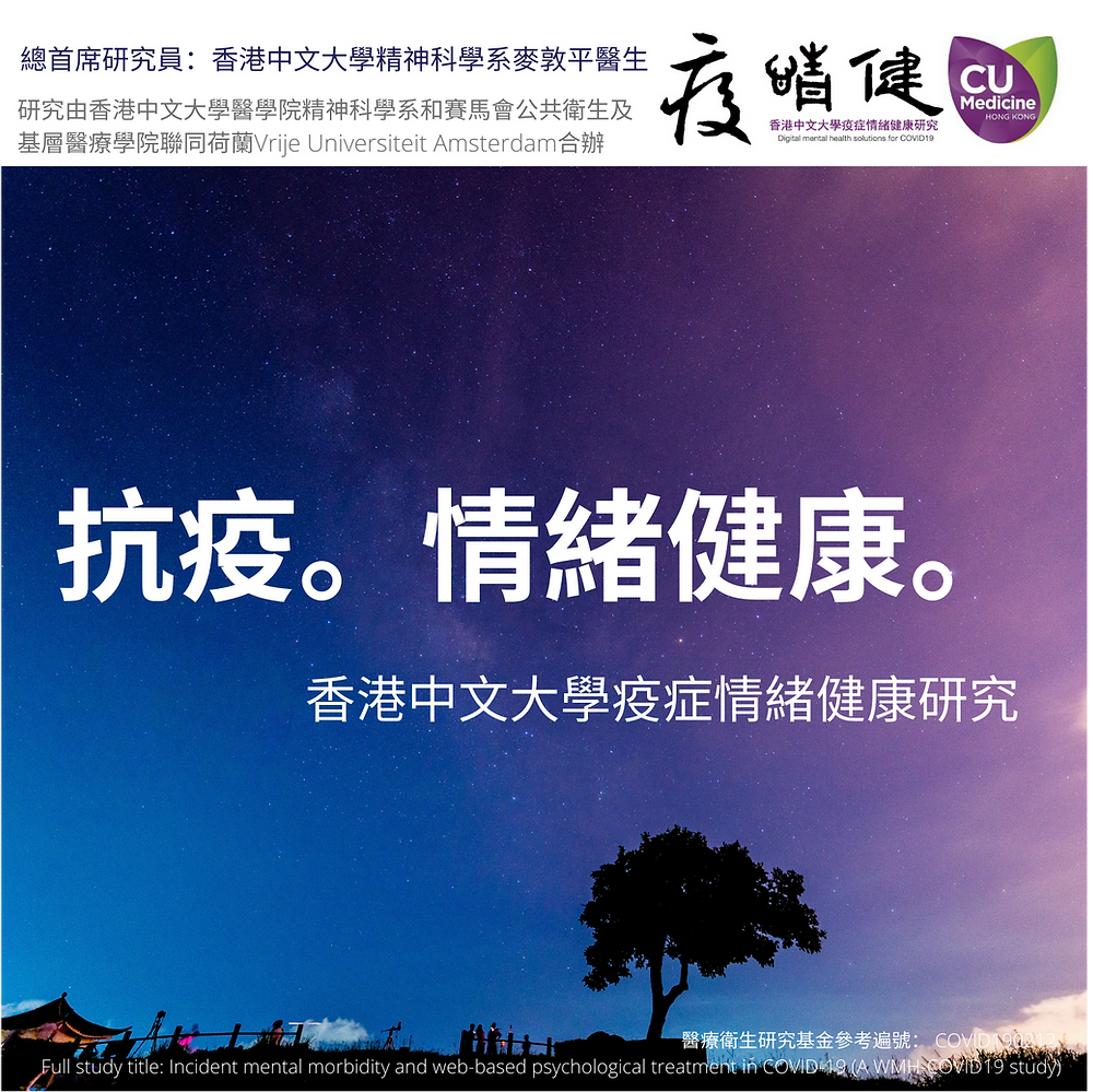 已完成招募) 香港中文大學疫症情緒健康研究(疫情健)