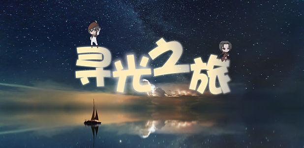 寻光之旅banner_xl_edited.jpg