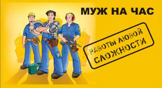 СЕКС! А теперь когда вы обратили внимание на это объявление - муж на час, мастер на все руки!