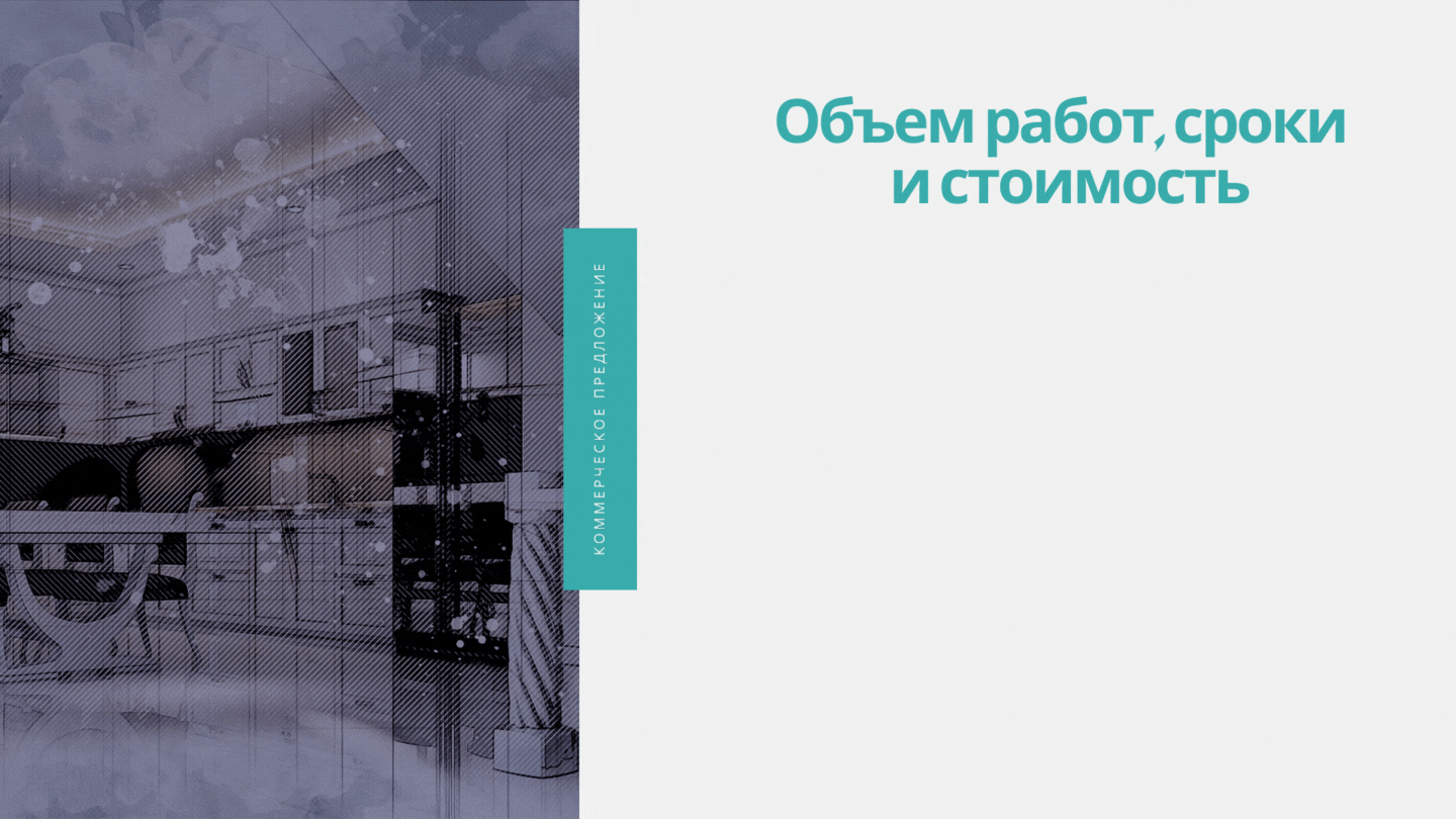 Объем работ, сроки выполнения и стоимость. Дизайнер разъясняет клиенту порядок работ над дизайн-проектом. Доводит до его сведения, что нарушение этого порядка чревато печальными последствиями. В этом разделе отображается примерная площадь помещения, которое нуждается в дизайне. В таблице (можно и не в таблице) отображается перечень поэтапных работ (ссылка на сайт), над которыми придется дизайнеру трудиться. Также срок их выполнения и стоимость.
