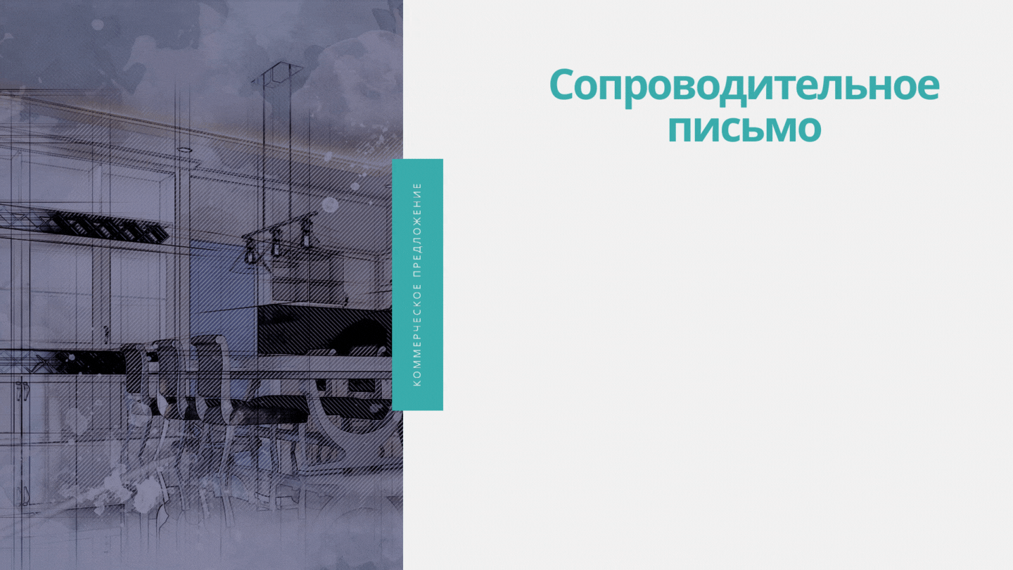 Сопроводительное письмо с благодарностью клиенту за то, что он выбрал вас для решения столь важной задачи по дизайну своего интерьера. В этом письме же описание содержания документа, чтобы клиент представлял себе, о чем он будет читать. А также приглашение к сотрудничеству с реквизитами для обратной связи.