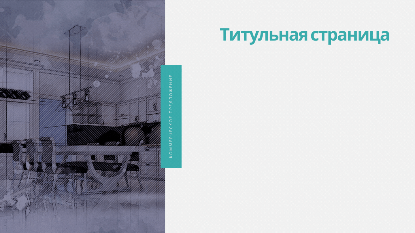 Титульная страница, брендовая. На ней название компании, логотип, название документа, дата, кто создал это коммерческое предложение и для кого оно создано (это может быть, как частное лицо, так и какая-либо компания).