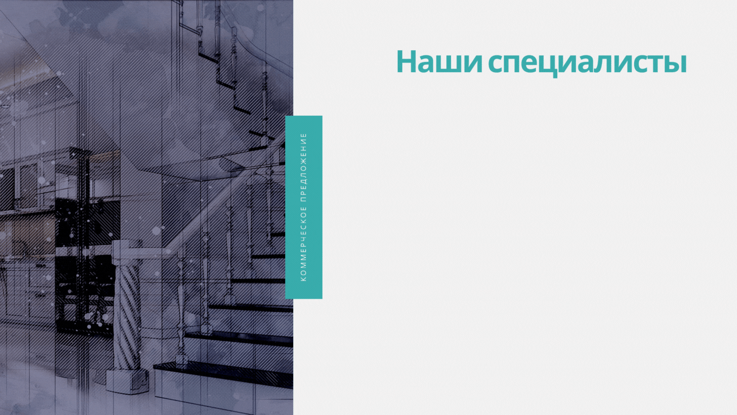 Наша команда. Какие специалисты будут работать над дизайн-проектом и вести его от начала и до конца. Желательно с портретными фотографиями. Также можно скинуть ссылки на страницу с CV специалиста и его портфолио. Если у вас нет портфолио, размещенного на каком-либо веб-ресурсе, то желательно сделать страничку в коммерческом предложении с фотографиями своих работ.