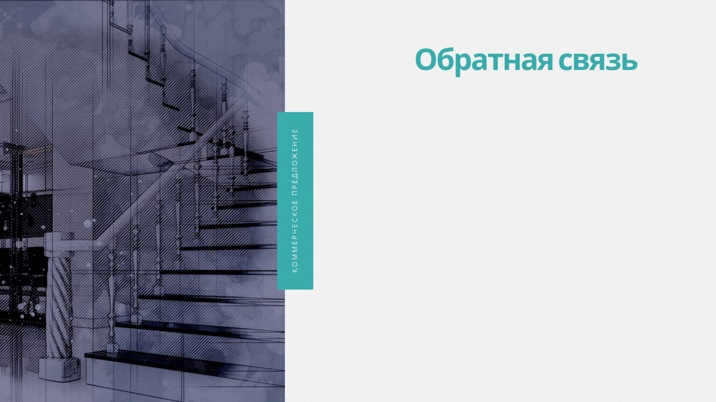 И последняя страница предложения - призыв к действию. Например: «чтобы заказать дизайн-проект, свяжитесь с нами.» и под призывом название фирмы, адрес, средства для обратной связи, такие, как телефон, е-мейл и пр.