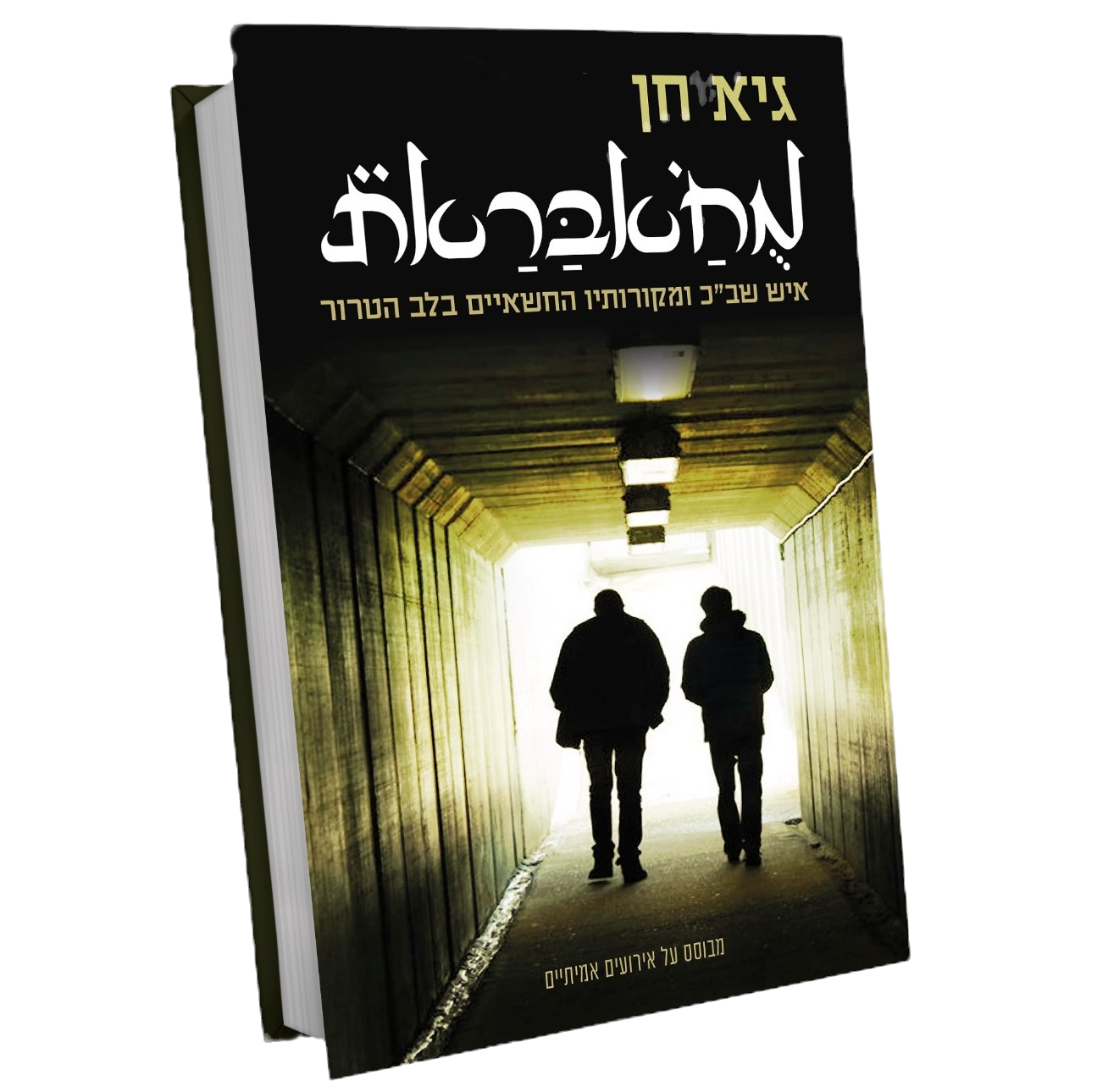 ספר מוחבאראת, איש שב"כ ומקורותיו החשאיים בלב הטרור, מאת גיא חן
