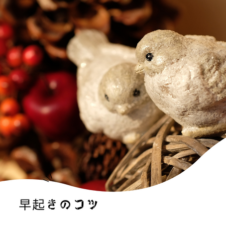 早起きのコツ