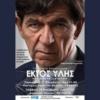 Εκτός Ύλης Reloaded poster with Gerasimos Skiadaresis, Nicosia Municipal Theatre, 28 November
