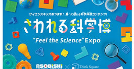 【終了：展示イベント】ららぽーと沼津でさわれる科学博を開催