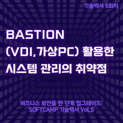 기술백서 5회차: BASTION HOST(VDI, 가상PC) 활용한 시스템 관리의 취약점