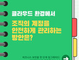 기술백서 4회차: 클라우드 환경에서 조직의 계정을 안전하게 관리하는 방안은?