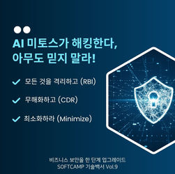 기술백서 8회차 : AI 미토스가 해킹한다, 아무것도 믿지 말라 : 모든 것을 격리하고, 무해화하고, 최소화하라.