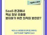 기술백서 3회차: SaaS 환경에서 핵심 정보 유출을 방지하기 위한 최적의 방안은?