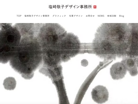 「塩崎敬子デザイン事務所」のWebサイトをリニューアルしました!