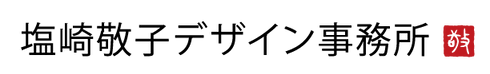 塩崎敬子デザイン事務所の筆文字