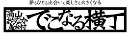 でこなる横丁　横　フル.jpg