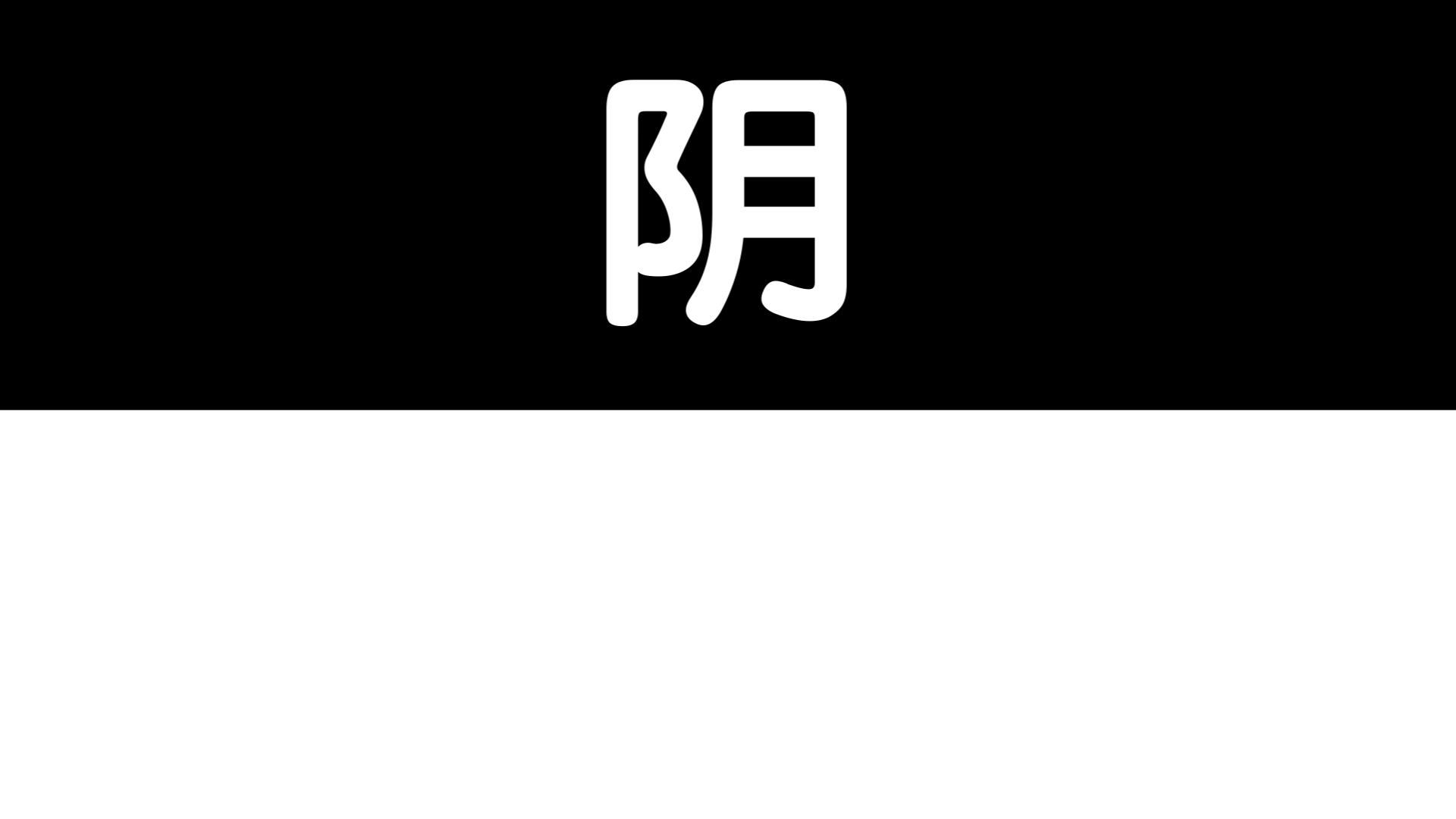 阴阳-Loop.gif