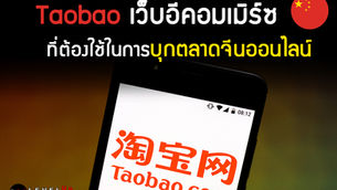 Taobao เว็บอีคอมเมิร์ซ ที่ต้องใช้ในการบุกตลาดจีนออนไลน์